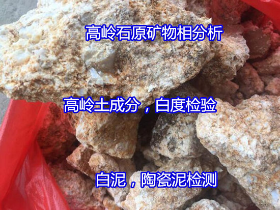 廣西省高嶺土耐火度檢驗 高嶺石強度檢驗找哪家機構