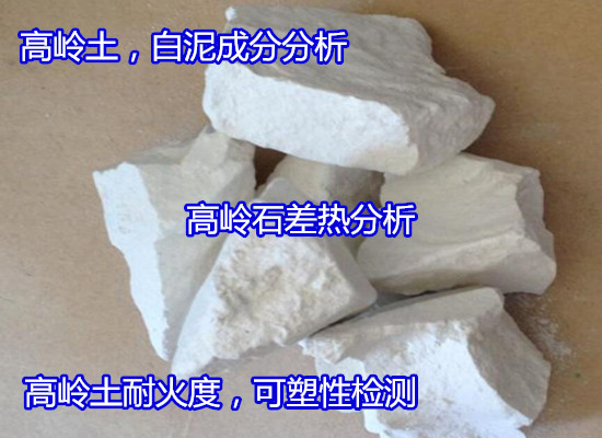 江門新會白泥紅泥全成分檢測 非金屬礦石檢測第三方機構(gòu)