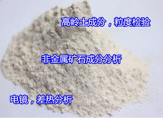 東莞常平高嶺土化學(xué)成分分析 粒度分布檢測(cè)要多少錢(qián)