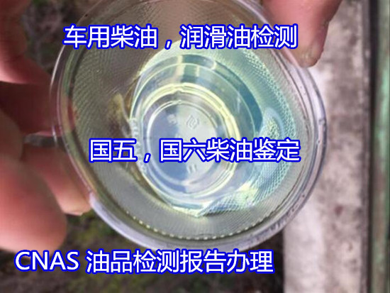 長沙市齒輪油舊油質量檢測 車用國六柴油判定可出CNAS報告