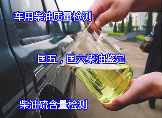 肇慶市柴油十六烷值檢測(cè) 國(guó)六柴油污染度測(cè)試公司