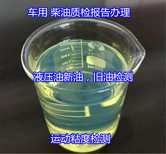 肇慶市柴油十六烷值檢測(cè) 國(guó)六柴油污染度測(cè)試公司