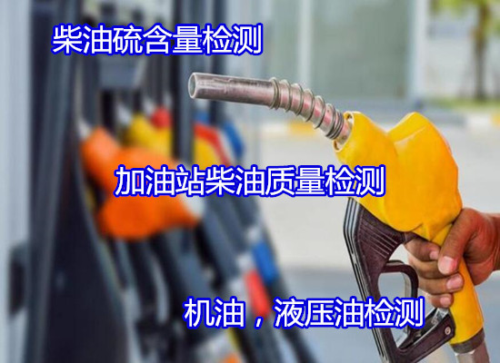 江蘇省齒輪油舊油質(zhì)量檢測(cè) 車用國(guó)六柴油判定如何收費(fèi)