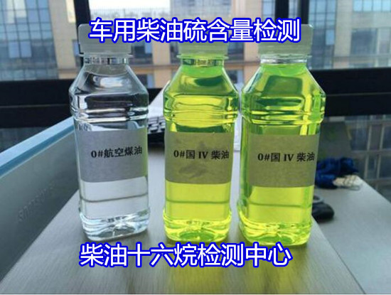 珠海金灣國六柴油檢驗 柴油十六烷值檢測如何收費