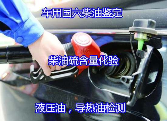 長沙市齒輪油舊油質量檢測 車用國六柴油判定可出CNAS報告