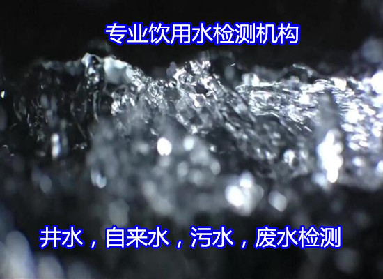 廣西省地下深井水檢測 地下水質(zhì)量監(jiān)測中心