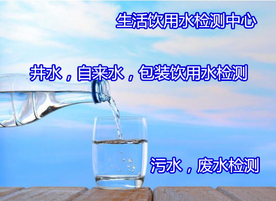 云浮新興實(shí)驗(yàn)室用水檢測(cè) 水質(zhì)BOD檢測(cè)如何收費(fèi)