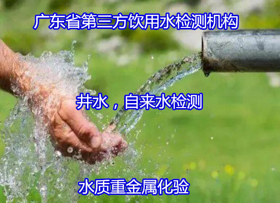 廣州從化地下深井水檢測 地下水質量監測實驗室
