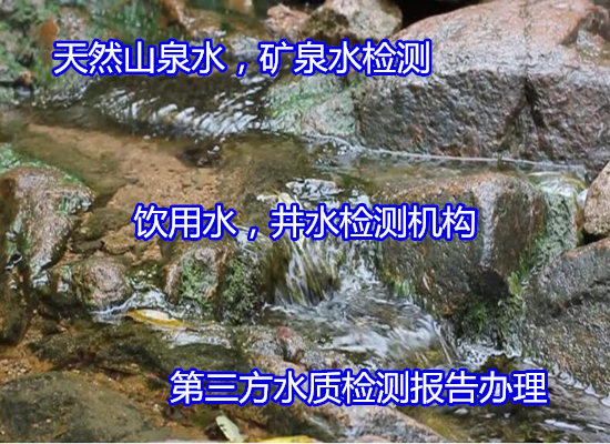 揭陽市包裝飲用水檢測 礦泉水售賣檢測公司