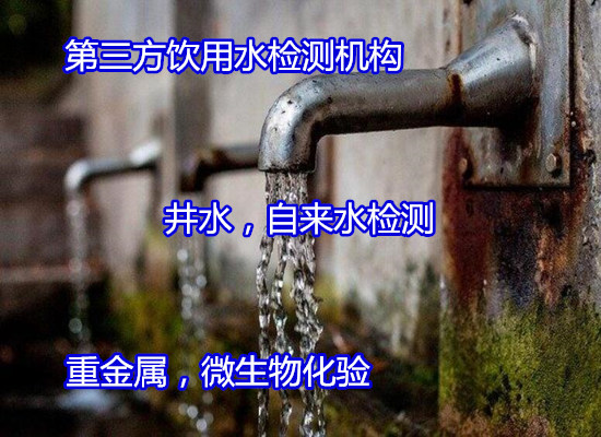 廣州從化地下深井水檢測 地下水質量監測實驗室