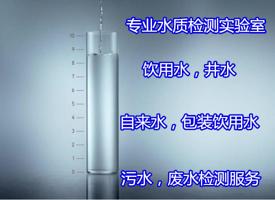 揭陽(yáng)市包裝飲用水檢測(cè) 礦泉水售賣(mài)檢測(cè)公司