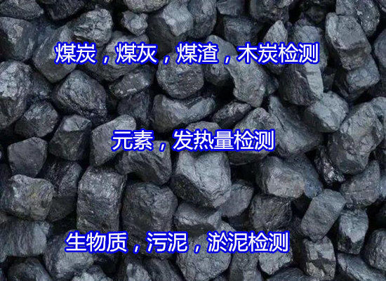 羅定市煤炭元素分析，灰分檢測(cè)第三方機(jī)構(gòu)