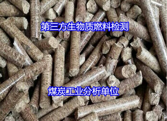 花都區(qū)木屑生物質(zhì)工業(yè)分析找哪家單位做