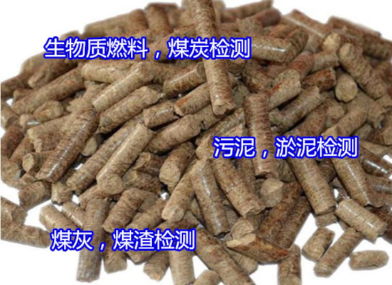 羅定市煤炭元素分析，灰分檢測(cè)第三方機(jī)構(gòu)