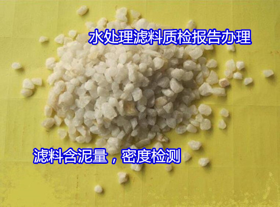 佛山高明鵝卵石濾料可溶率檢測(cè) 礫石粒徑檢驗(yàn)如何收費(fèi)