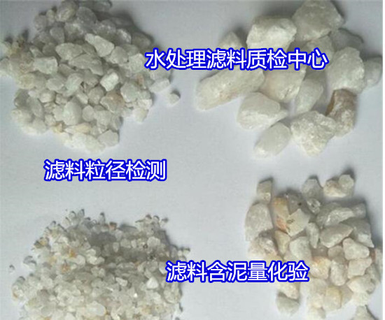 佛山高明石英砂濾料密度檢驗 濾料可溶率化驗第三方機構(gòu)