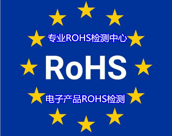 吳川市出口ROHS認證 光學玻璃ROHS檢測第三方機構