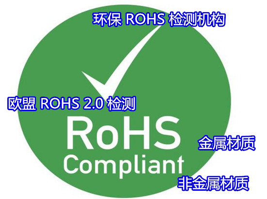 深圳寶安玩具產品ROHS檢測 ROHS整機測試第三方機構