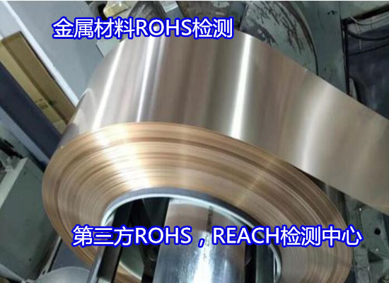 河源市金屬材料ROHS檢測 鋁板ROHS認證實驗室