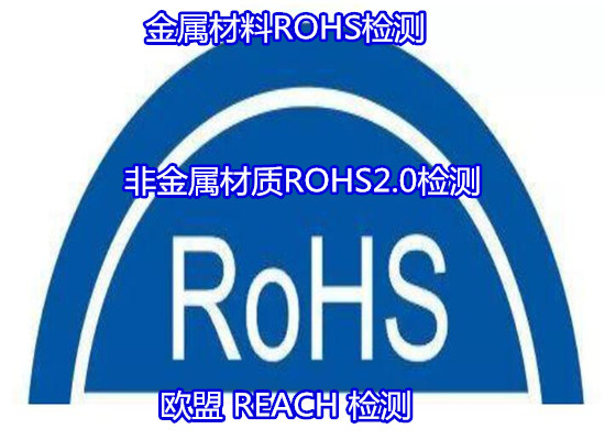 江蘇揚(yáng)州金屬產(chǎn)品ROHS檢測(cè) ROHS四項(xiàng)檢測(cè)第三方機(jī)構(gòu)