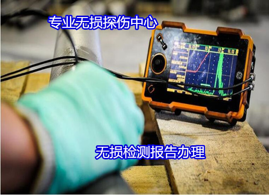 廣州市起重設(shè)備無損探傷 吊鉤超聲波檢測第三方機構(gòu)