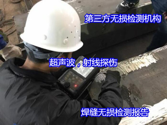 貴州市廠房鋼結構無損檢測 焊縫缺陷檢測部門