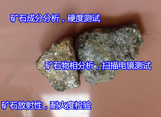 化州市金屬礦石成分分析 礦石強(qiáng)度檢驗(yàn)機(jī)構(gòu)