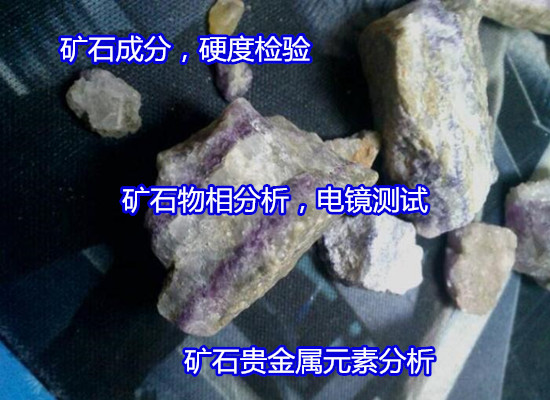 陽江陽西輝綠巖硬度測試 礦石物相分析出具CMA報告
