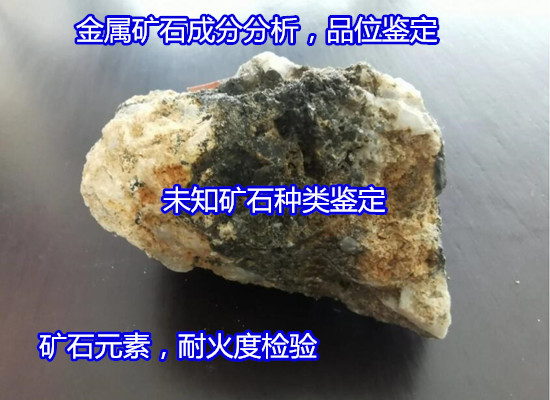 玉林市礦石金屬元素分析 礦石品位檢驗公司