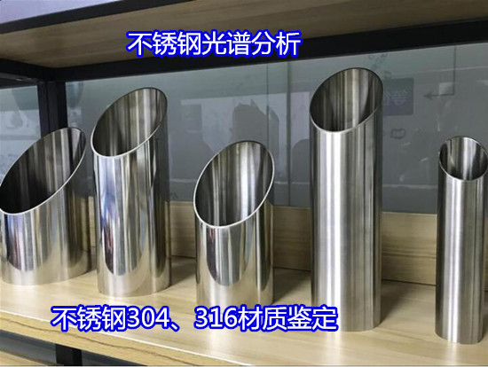 廣州花都奧氏體不銹鋼檢測 410不銹鋼材質檢驗第三方機構