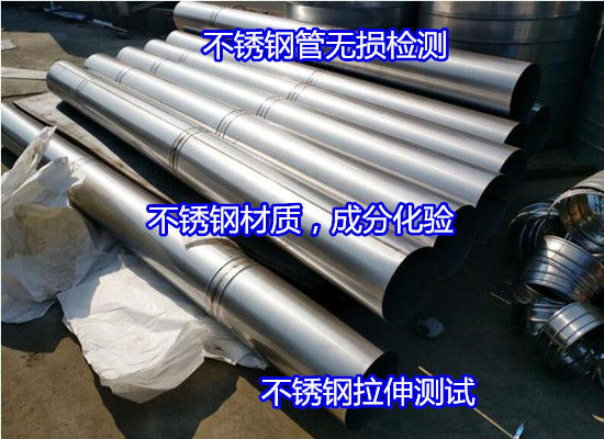 廣州市雙相不銹鋼材質化驗 不銹鋼力學性能檢驗機構