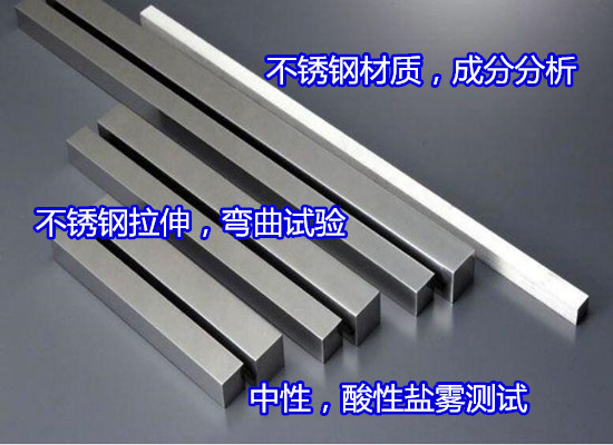 福州市不銹鋼金相分析 不銹鋼光譜檢測(cè)機(jī)構(gòu)