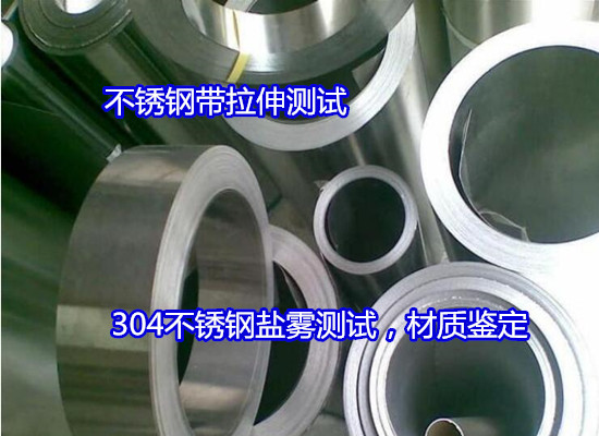 福州市不銹鋼金相分析 不銹鋼光譜檢測(cè)機(jī)構(gòu)