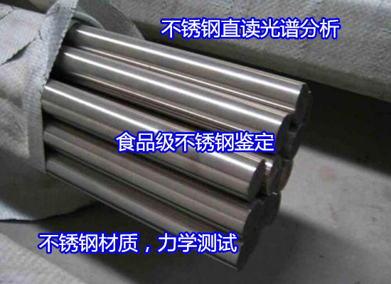 廣州花都奧氏體不銹鋼檢測 410不銹鋼材質檢驗第三方機構