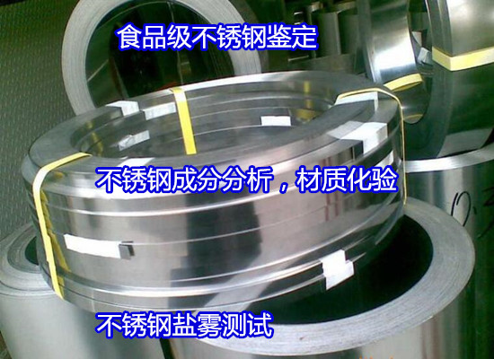 廣州市雙相不銹鋼材質化驗 不銹鋼力學性能檢驗機構