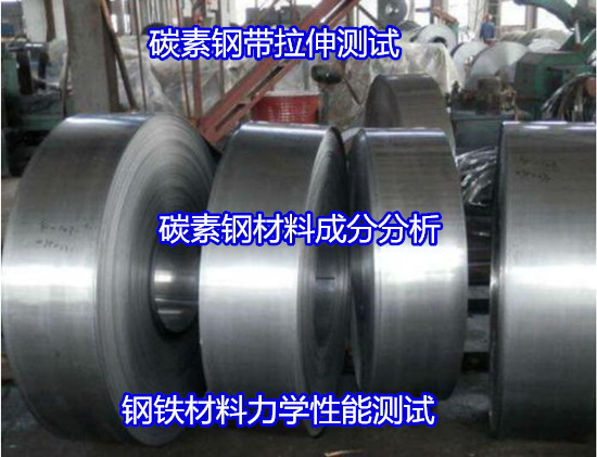 貴州省碳素鋼板機(jī)械性能測(cè)試 彎曲強(qiáng)度試驗(yàn)如何送檢