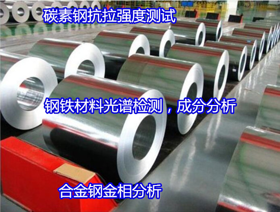 陽江陽西螺紋鋼拉伸測試 碳素鋼中性鹽霧測試出具CMA報告