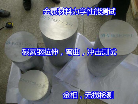 陽江陽西螺紋鋼拉伸測試 碳素鋼中性鹽霧測試出具CMA報告