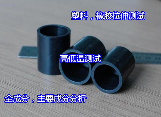 江西省鋼塑復合管檢測 塑料管件拉伸強度試驗（華謹檢測）