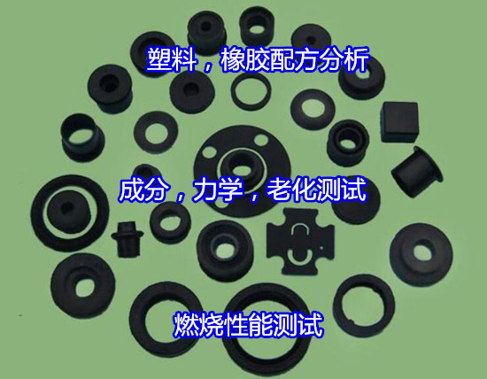 陽江市塑料橡膠硬度測試 ABS塑料成分分析部門