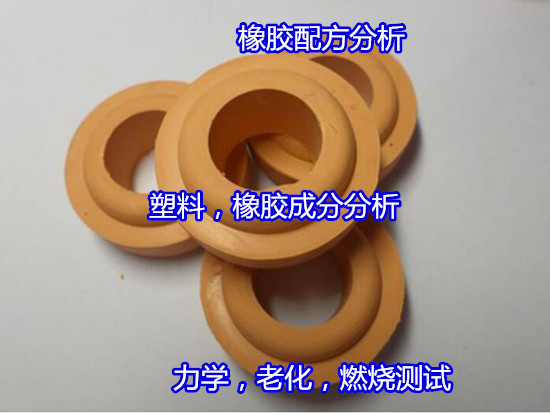 惠州市橡膠支座成分分析 橡膠原料配方分析（華謹檢測）