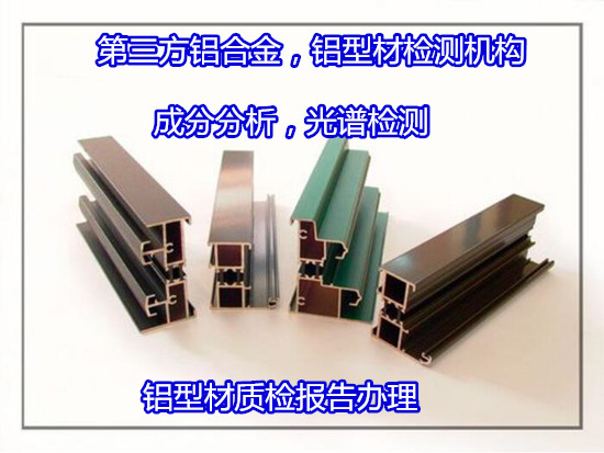 深圳龍華鋁型材附著力測試 鋁材成分分析公司
