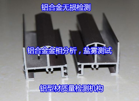 深圳龍華鋁型材附著力測試 鋁材成分分析公司
