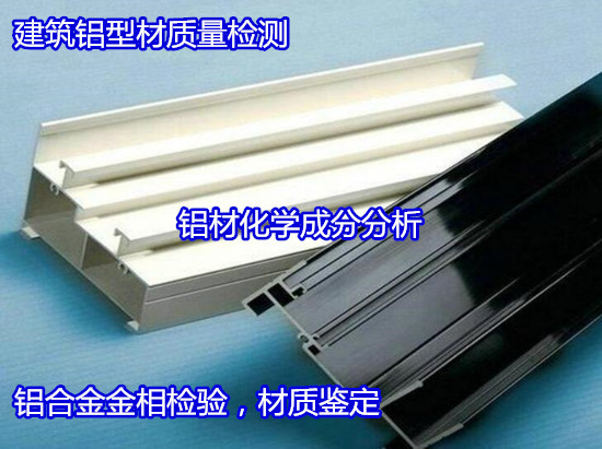 深圳寶安鋁型材質(zhì)量檢測 6061鋁材材質(zhì)化驗機構(gòu)