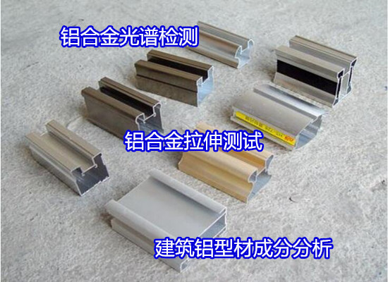 南寧市工業鋁型材成分分析 韋氏硬度測試如何收費