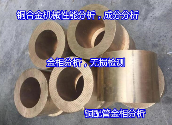 惠陽區(qū)銅合金零件光譜分析 零件中性鹽霧測試（華謹(jǐn)檢測）