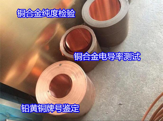 深圳市鉛黃銅成分分析 黃銅未知牌號檢測如何收費