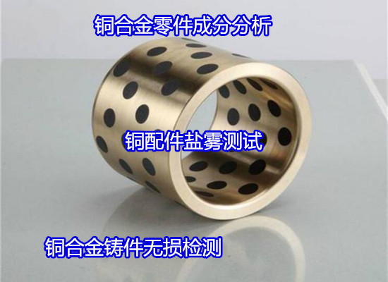 惠陽區(qū)銅合金零件光譜分析 零件中性鹽霧測試（華謹(jǐn)檢測）