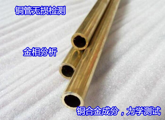 廣州花都銅合金金相組織檢測 銅管射線探傷2022更新中