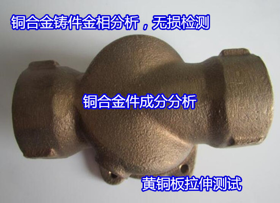 鶴山市白銅成分含量檢測 銅合金金相晶粒度測試部門